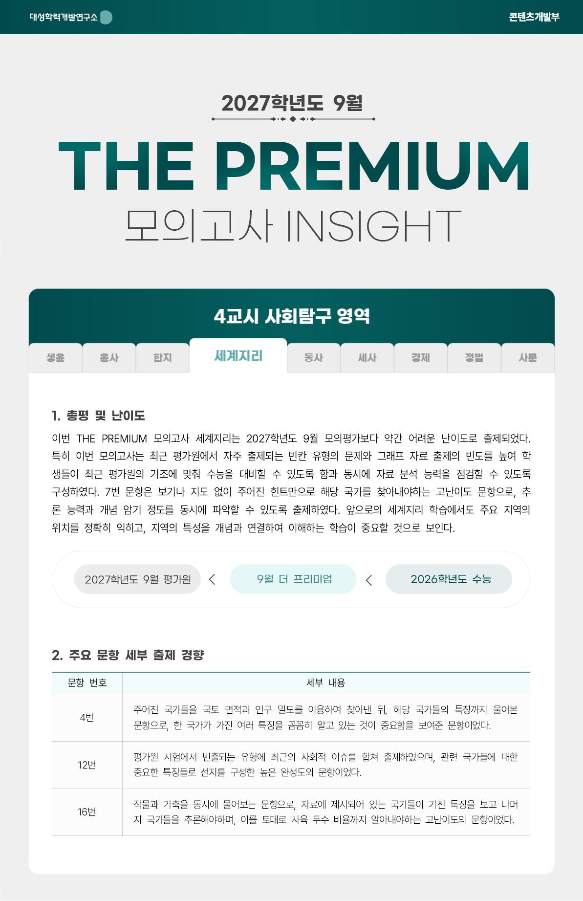 2027학년도 9월 THE PREMIUM 모의고사 INSIGHT 사탐_세계지리.jpg